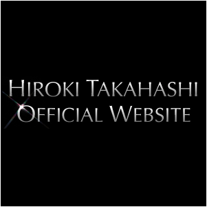 高橋ヒロキ オフィシャル ウェブサイト