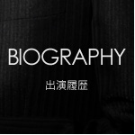 BIOGRAPHY 出演履歴